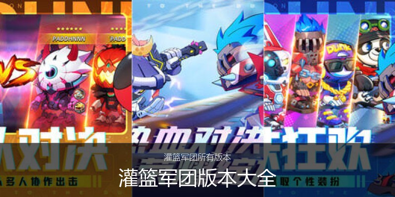 灌篮军团版本大全