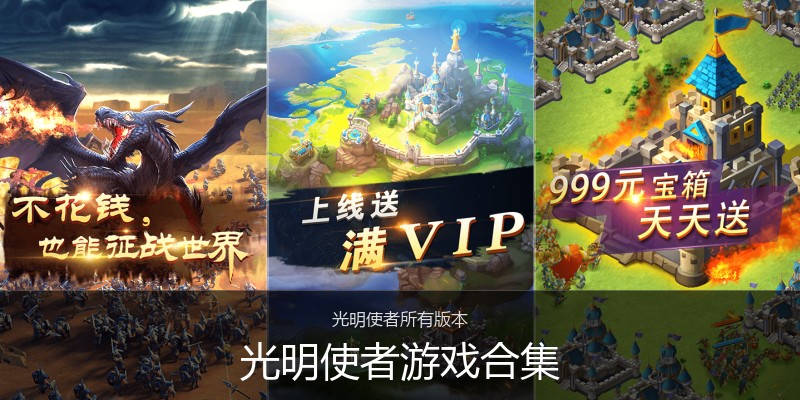 光明使者游戏合集