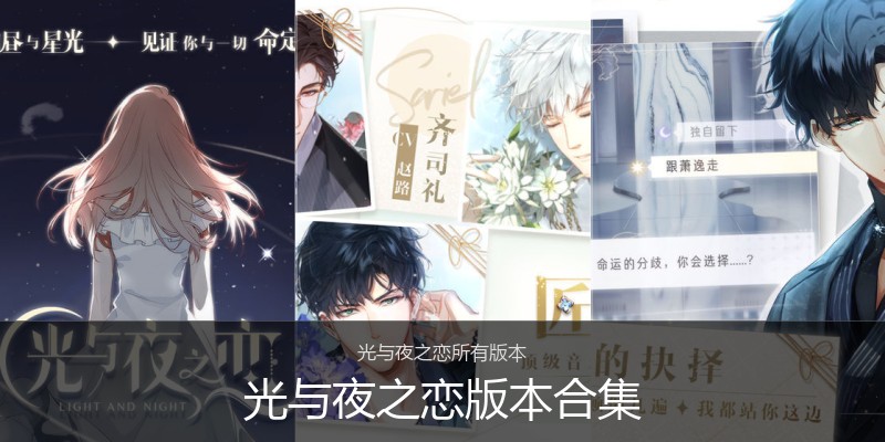 光与夜之恋版本合集