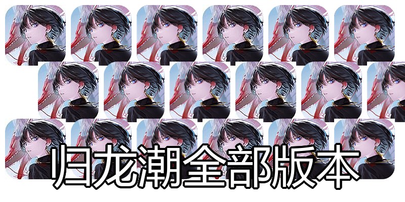 归龙潮全部版本