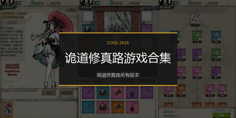 诡道修真路游戏合集