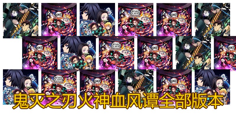 鬼灭之刃火神血风谭全部版本