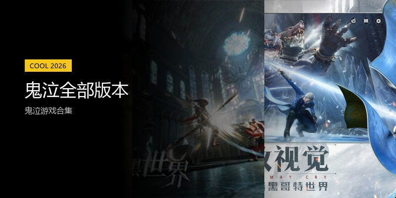 鬼泣全部版本