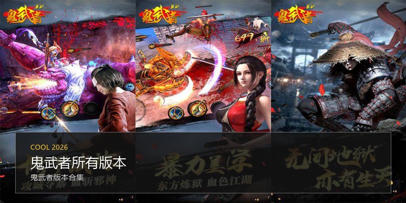 鬼武者所有版本