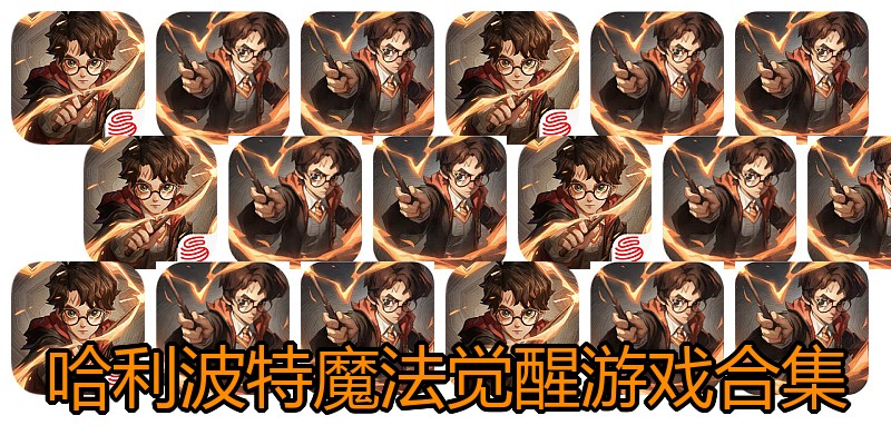 哈利波特魔法觉醒游戏合集