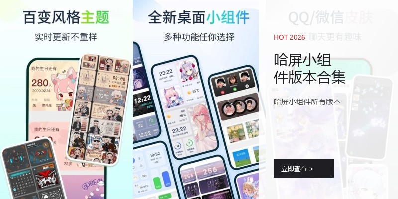 哈屏小组件版本合集