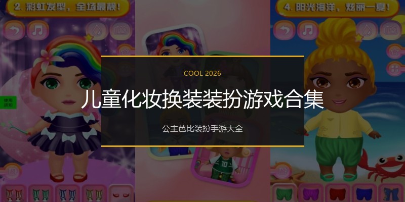 儿童化妆换装装扮游戏合集