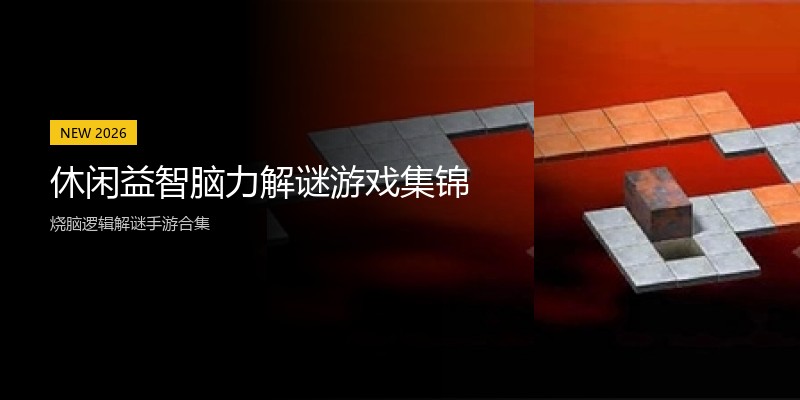 休闲益智脑力解谜游戏集锦