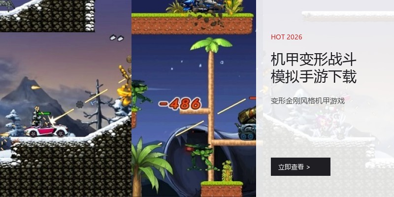 机甲变形战斗模拟手游下载