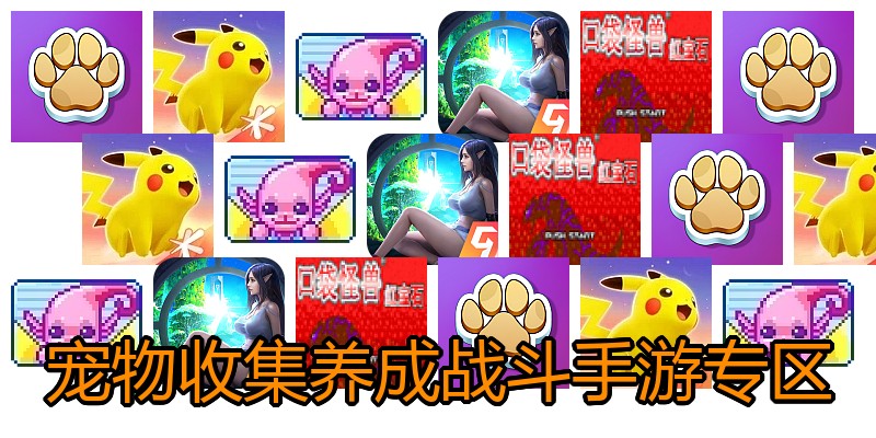 宠物收集养成战斗手游专区