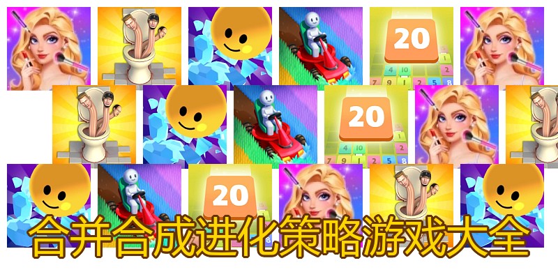 合并合成进化策略游戏大全