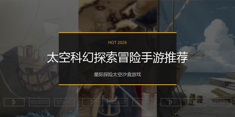 太空科幻探索冒险手游推荐