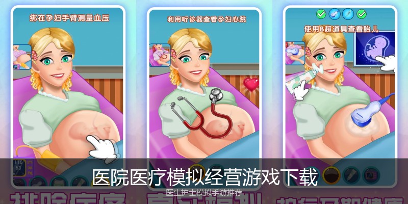 医院医疗模拟经营游戏下载