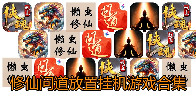 修仙问道放置挂机游戏合集