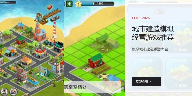 城市建造模拟经营游戏推荐