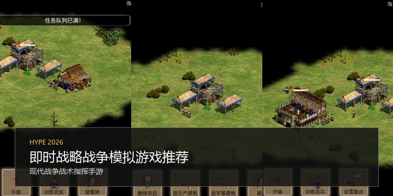 即时战略战争模拟游戏推荐