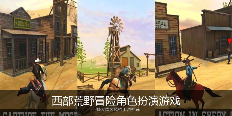 西部荒野冒险角色扮演游戏