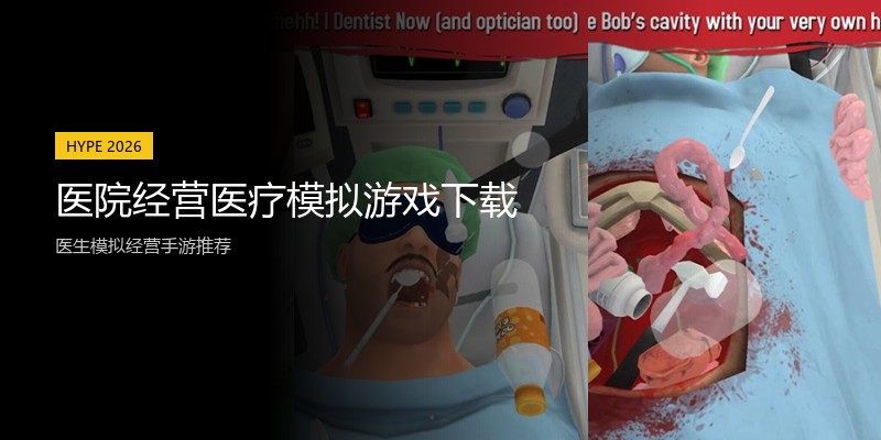 医院经营医疗模拟游戏下载