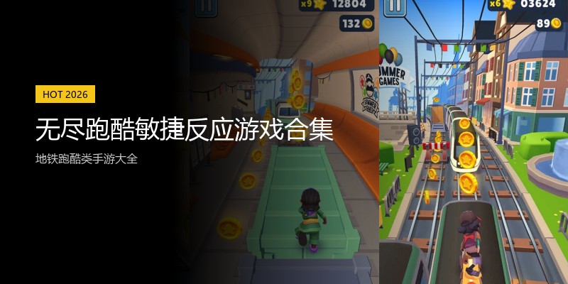 无尽跑酷敏捷反应游戏合集