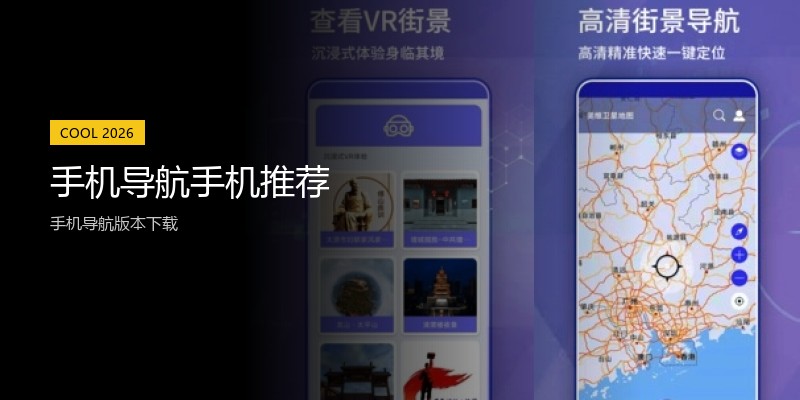 手机导航手机推荐
