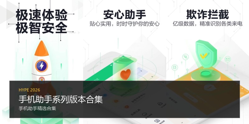 手机助手系列版本合集