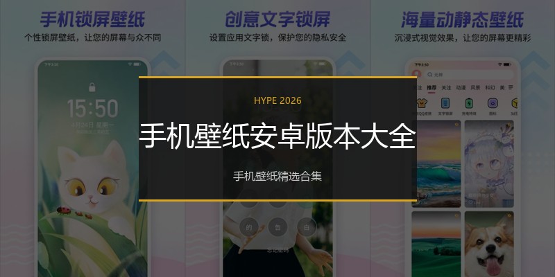 手机壁纸安卓版本大全