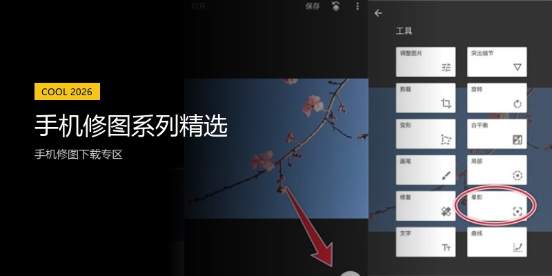 手机修图系列精选