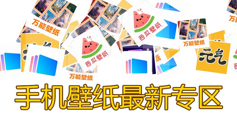 手机壁纸最新专区