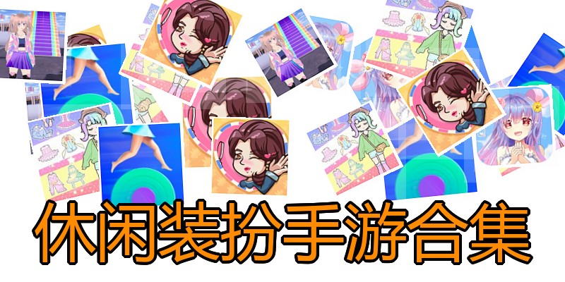 休闲装扮手游合集
