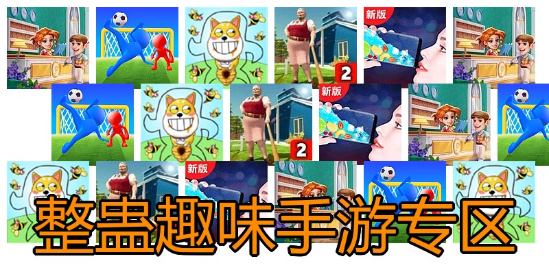 整蛊趣味手游专区