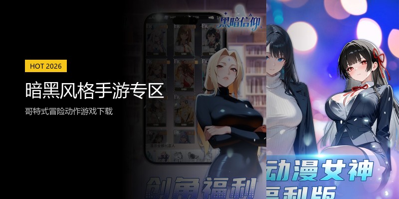 暗黑风格手游专区