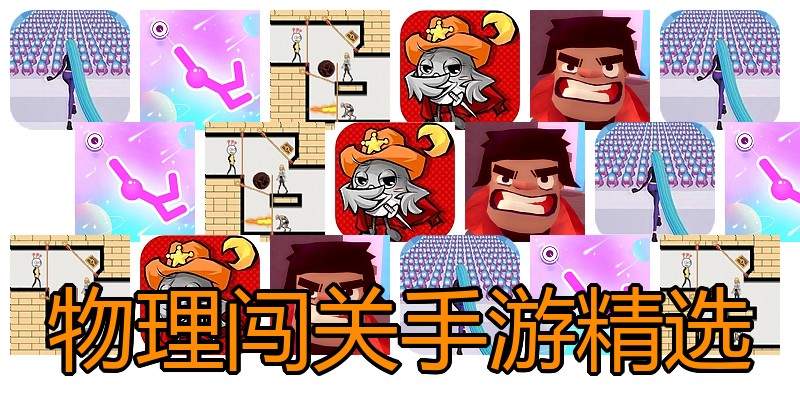 物理闯关手游精选