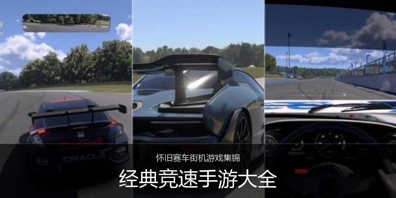 经典竞速手游大全