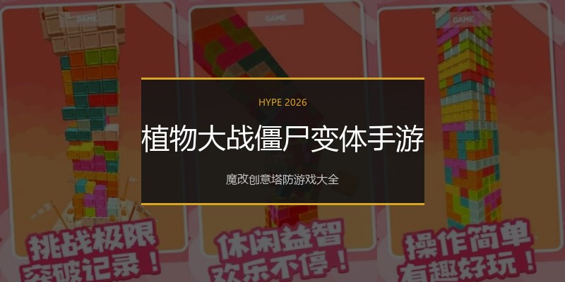 植物大战僵尸变体手游