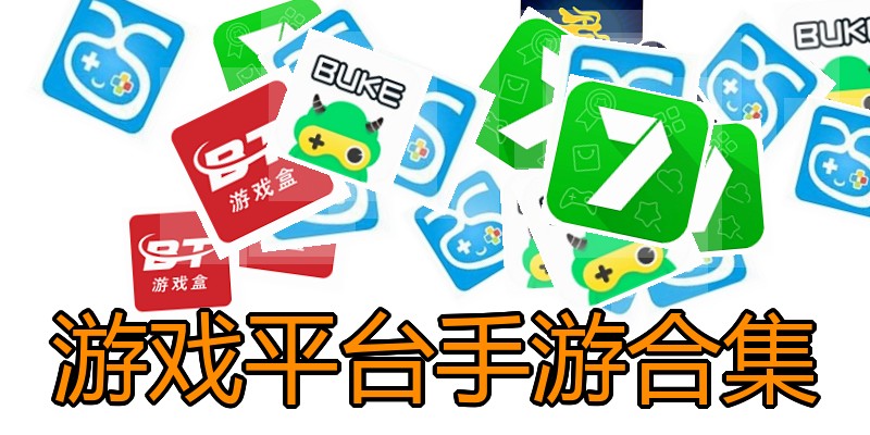 游戏平台手游合集