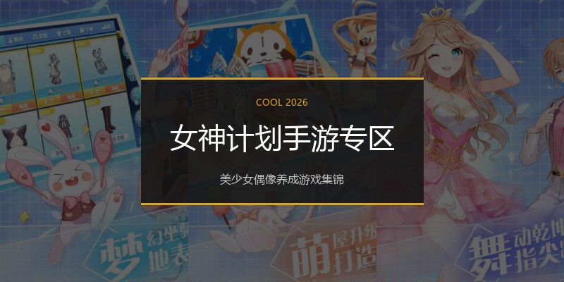 女神计划手游专区