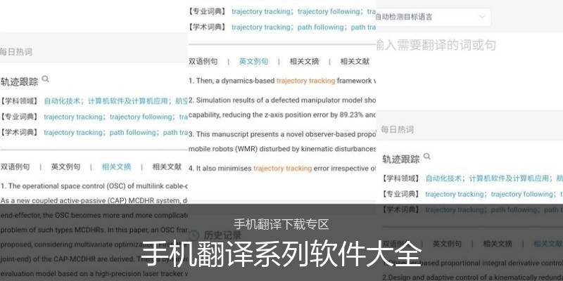 手机翻译系列软件大全
