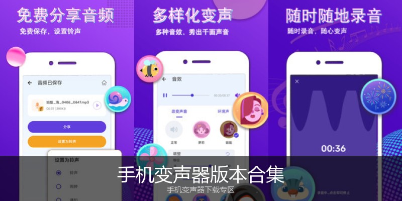 手机变声器版本合集