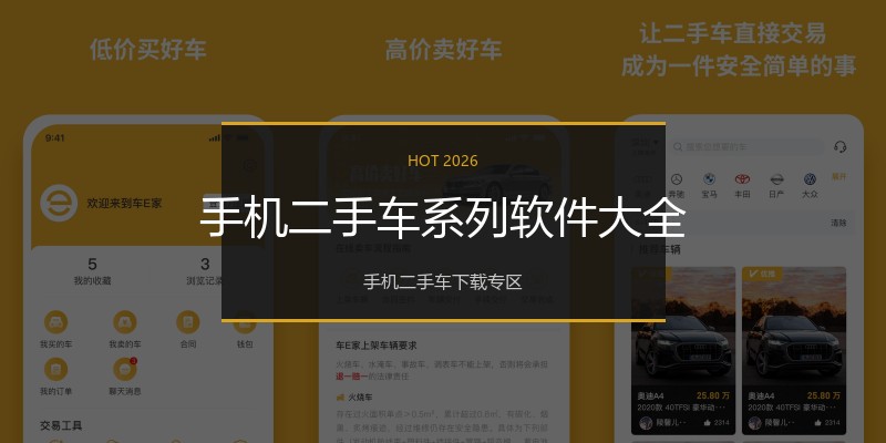 手机二手车系列软件大全