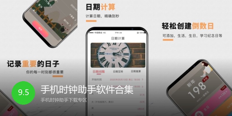 手机时钟助手软件合集