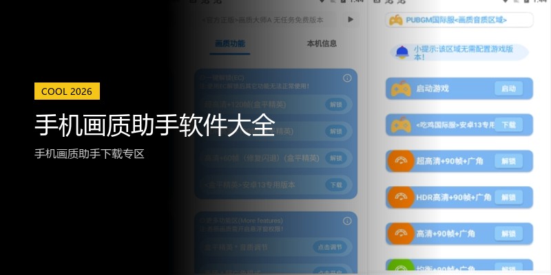 手机画质助手软件大全