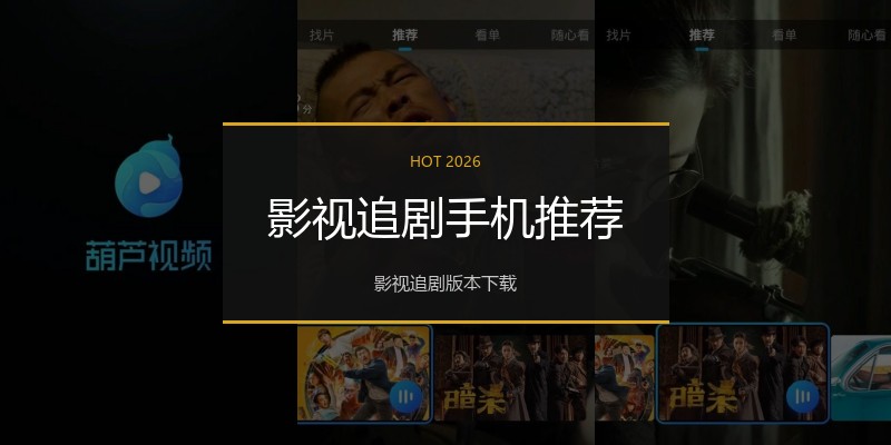 影视追剧手机推荐