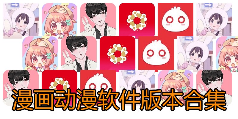 漫画动漫软件版本合集