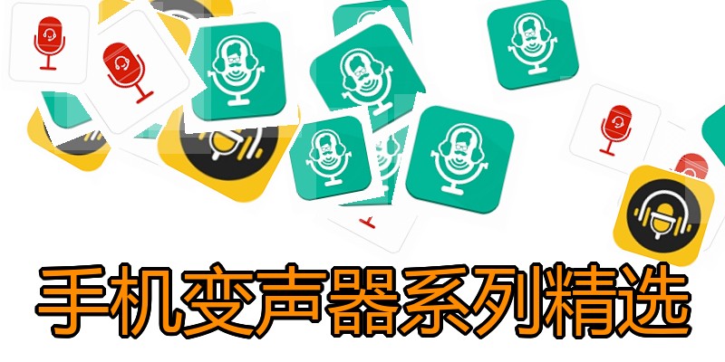 手机变声器系列精选
