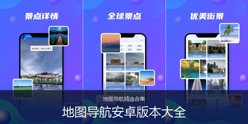 地图导航安卓版本大全
