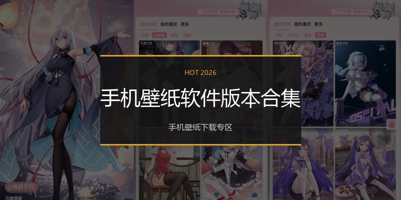 手机壁纸软件版本合集