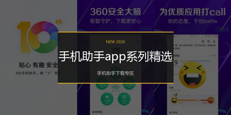 手机助手app系列精选