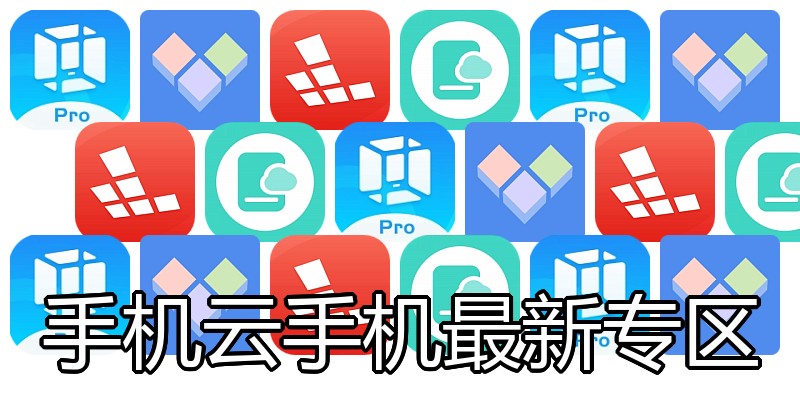 手机云手机最新专区