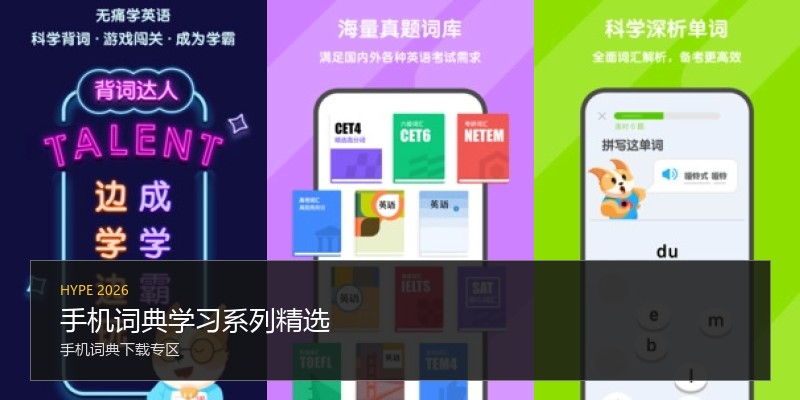 手机词典学习系列精选