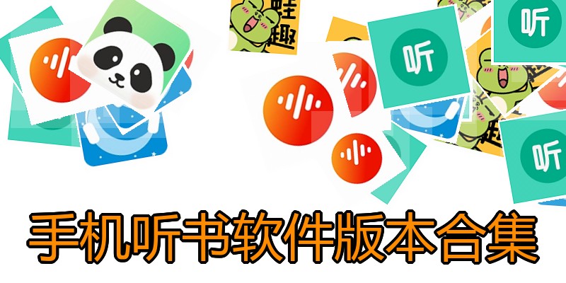 手机听书软件版本合集
